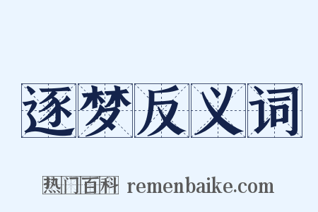 逐梦反义词是什么意思的图片